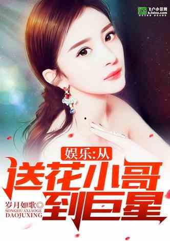 小说免费阅读 明星美女,明星美女生涯传奇